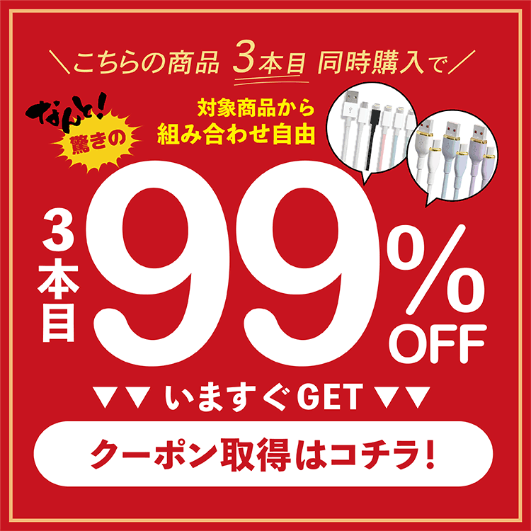 [楽天1位]【2本目半額・3本目99％OFF】 iphone 充電 ケーブル 充電ケーブル type-c...