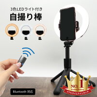 ※最短翌日到着※ 自撮り棒 ライト付き LEDリングライト付き 三脚付き セルカ棒 Bluetooth リモコン付き スマホ 自撮り 三脚スタンド セルカ棒 360度回転 iPhone対応 Android対応 ワイヤレス 軽量 持ち運びに便利 じどり棒