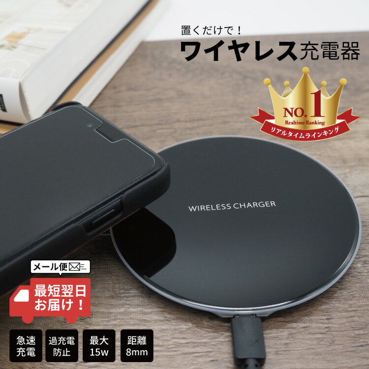 【 期間限定400円OFF 】※最短翌日到着※ ワイヤレス充電器 充電器 置くだけ充電器 ワイヤレスチャージャー iPhone 急速充電 薄型 小型 5w 7.5w 10w 15w おしゃれ アンドロイド Galaxy Nexus LG アンドロイド ワイヤレス充電器 充電器 置くだけ充電器 置くだけ充電