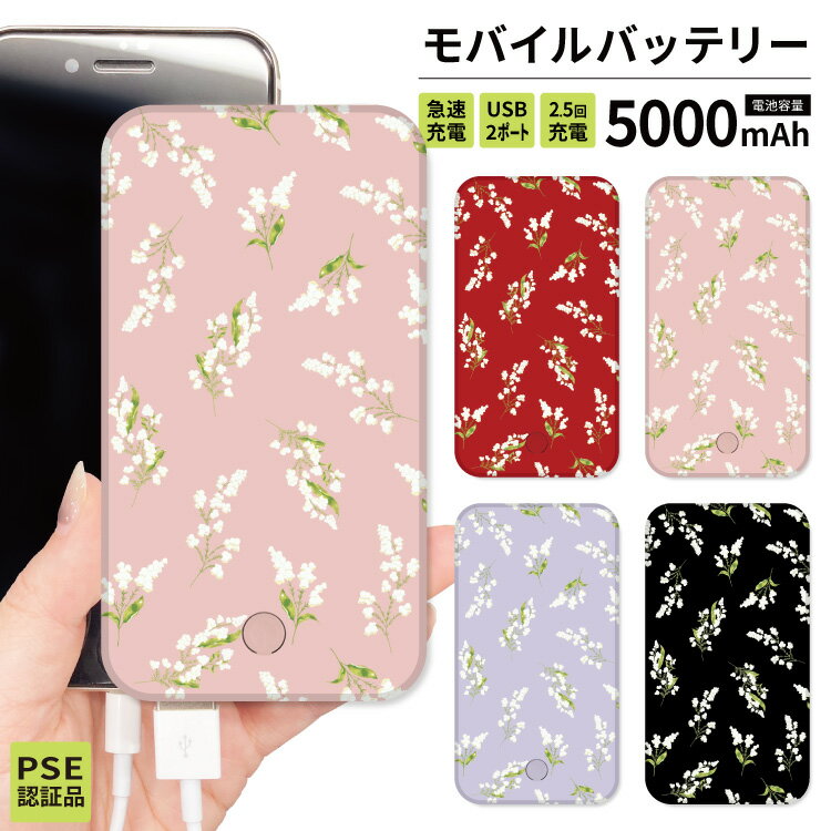 【 期間限定半額 】 モバイルバッテリー 軽量 iPhone 薄型 5000mAh 持ち運び電池 災害 充電器 USB 充電 スマホ 電池 バッテリー 携帯充電器 iPhone iPad Android すずらん 黒 ブラック ピンク 赤 レッド パープル 紫 花柄 フラワー かわいい シンプル