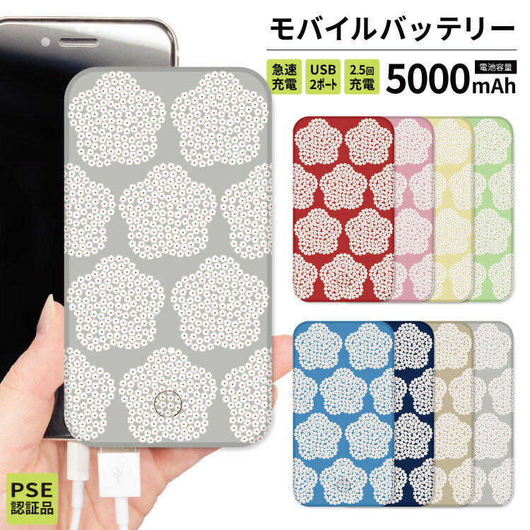 【 スーパーセール半額 】モバイルバッテリー 軽量 iPhone 薄型 5000mAh 持ち運び電池 災害 充電器 USB 充電 スマホ 電池 バッテリー 携帯充電器 iPhone iPad Android 北欧柄 北欧風 花柄 花 梅 かわいい ブラック 黒 ピンク グレー ネイビー 紺 赤 青 緑