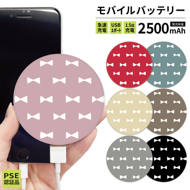 モバイルバッテリー 大容量 軽量 薄型 5000mAh 持ち運び電池 災害 充電器 USB 充電器 スマホ 電池 バッテリー 携帯充電器 iPhone iPad Android 北欧 北欧風 北欧柄 リボン りぼん 大人 かわいい シンプル 黒 ブラック ピンク グレー 赤 紺