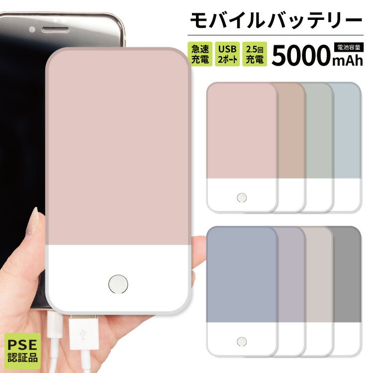 モバイルバッテリー 軽量 iphone 薄型 5000mAh 持ち運び電池 災害 充電器 USB 充電 スマホ 電池 バッテリー 携帯充電器 iPhone iPad Android くすみカラー バイカラー グレージュ ベージュ ピンク おしゃれ オシャレ シンプル ブルーのサムネイル