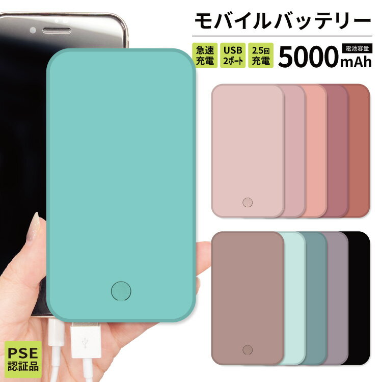 モバイルバッテリー 軽量 iphone 薄型 5000mAh 持ち運び電池 災害 充電器 USB 充電 スマホ 電池 バッテリー 携帯充電器 iPhone iPad Android くすみカラー 黒 ブラック ピンク グレー グレージュ ベージュ オシャレ かわいい 男性 兼用のサムネイル