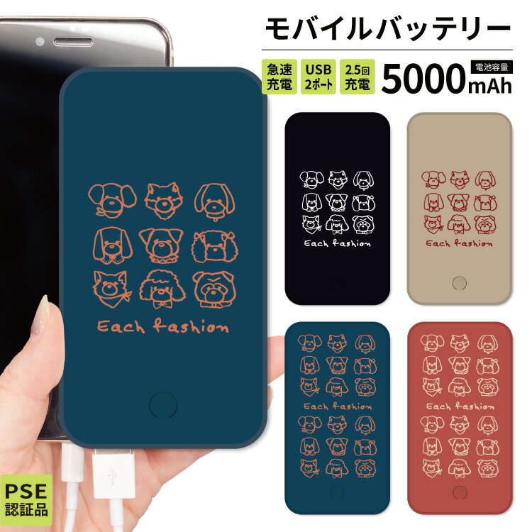 【 20％OFF スーパーSALE 】 モバイルバッテリー 大容量 軽量 薄型 10000mAh 持ち運び電池 災害 充電器 USB 充電器 スマホ 電池 バッテリー 携帯充電器 iPhone iPad Android 犬 ゆるい ブラック ベージュ ブルー オレンジ イラスト 手書き シンプル かわいい