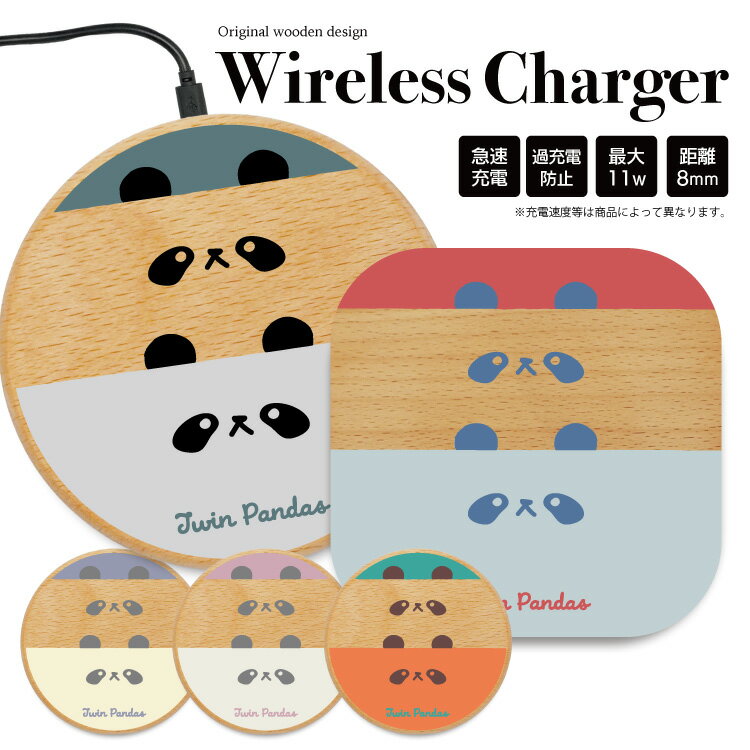 ワイヤレス充電器 木製 充電器 置くだけ充電器 ワイヤレスチャージャー iPhone 急速充電 薄型 小型 5w 7.5w 10w 15w おしゃれ アンドロイド 木 Galaxy Nexus LG ウッド 木 熊 パンダ ジャイアントパンダ イラスト くま かわいい オシャレのサムネイル