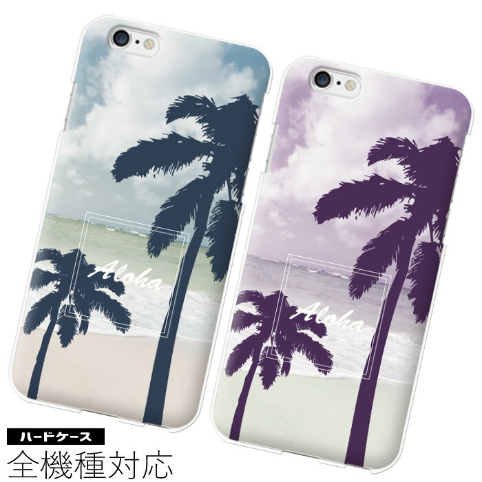 Rakuten - 全機種対応 スマホケース wish4 libero5g iv lg style3 lg style l-03k lg style l-01l xiaomi ギャラクシーs22 グーグルピクセル8 ハードケース 名入れ ハワイ ヤシの木 おしゃれ エモい ハードケース