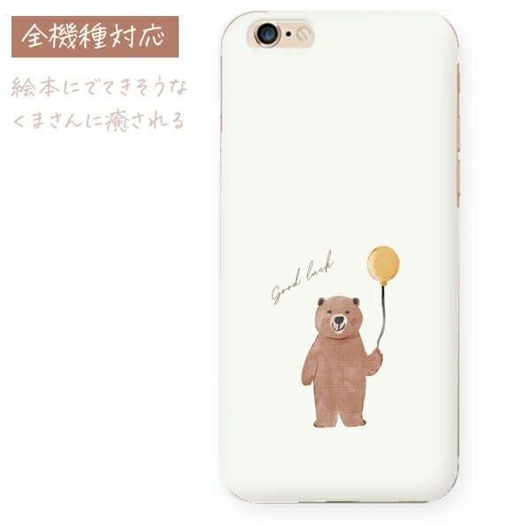 Rakuten - 全機種対応 スマホケース かわいい 絵本のようなくまさん 白 アイボリー シンプル 無地 Galaxy S24 FE SCG30 A402XM oppo a3 iphone16 aquos r9 sense9 pixel9pro xperia10 アクオスウィッシュ4 galaxy s23FE libero