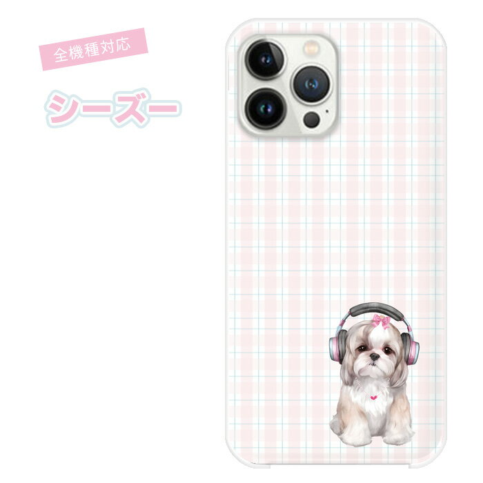 Rakuten - 全機種対応 スマホケース グーグルピクセル10 グーグルピクセル9 iphone17 so-52c so52b sog07 so41a ギャラクシーs22 ハードケース かわいい 犬 いぬ シーズー