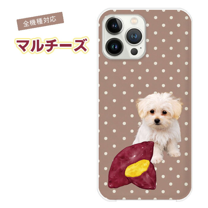 楽天市場】マルチーズ（ケース・カバー｜スマートフォン・携帯電話