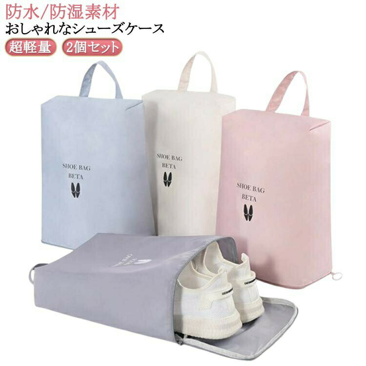 乐天商城 - おしゃれ 中学生 2個セット キッズ 上履き入れ 大人 ナイロン シューズケース 薄型 シューズ袋 スポーツ 小学生 子供 2個セット ゴルフ 小学校 高学年 靴入れ シューズ入れ シューズバッグ 折りたたみ コンパクト トラベル 旅行