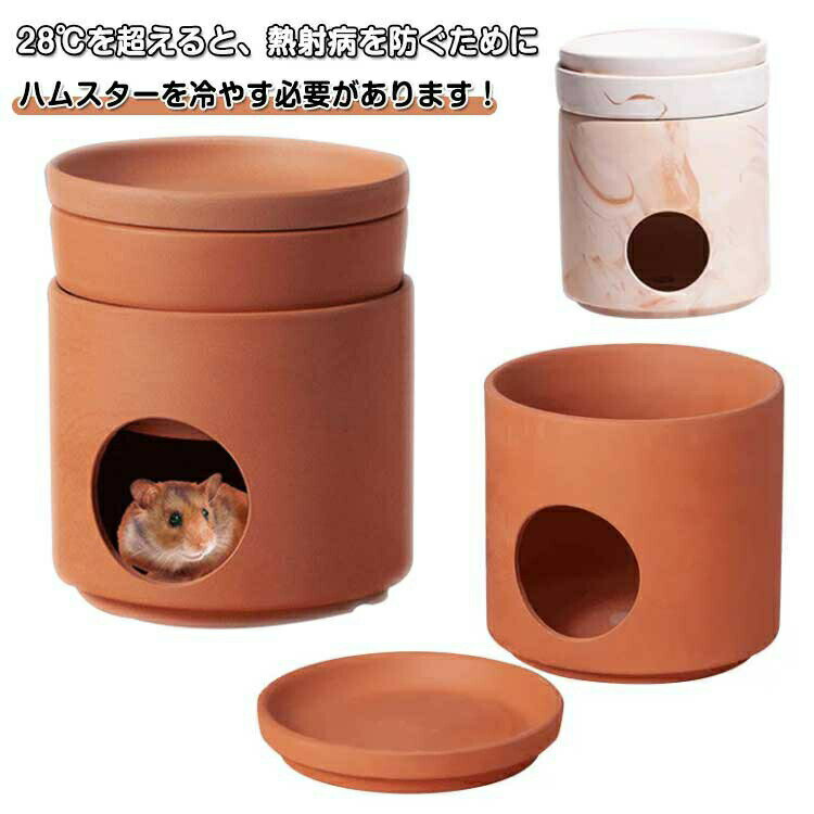 乐天商城 - ハムスター クーラー冷却ハウス ハムスター 小型ペット用 陶器 小動物用 クーラー ハムスター ひんやりハウス ハリネズミ 夏 暑さ対策 涼感 保冷 爽やか 隠れ家 快適 巣寝場所