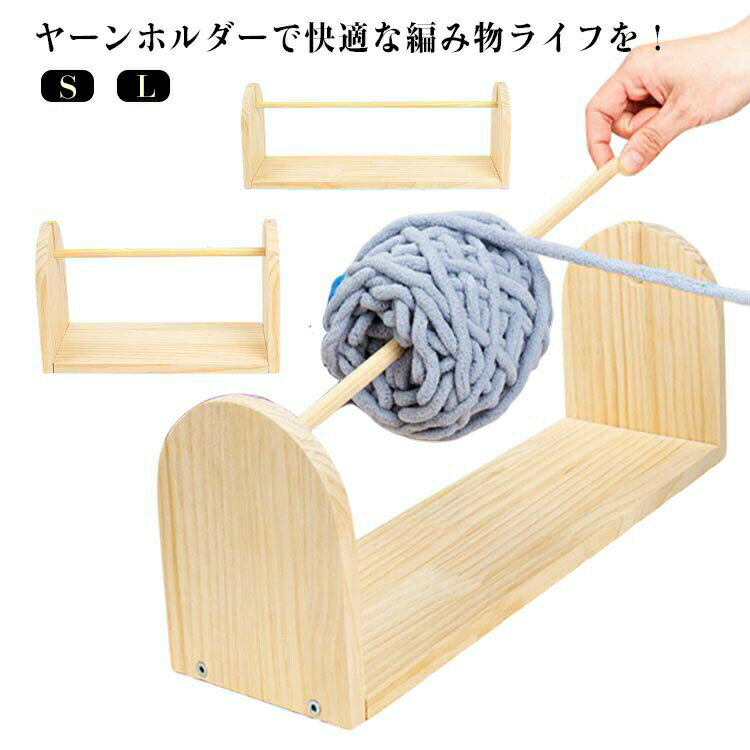 樂天商城 - 編み物 糸収納 糸ラック ヤーンホルダー 糸巻き 糸巻き 毛糸 毛糸 ヤーンガイド 毛糸ホルダー 木製 毛糸ホルダー 多機能 収納ラック 道具 編み物用 毛糸ストッカー 糸ラック 縫い系 ヤーンホルダー 刺繍糸 収納整理 工芸品