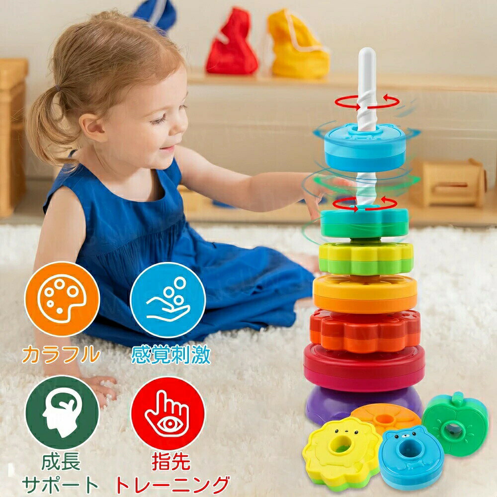 乐天商城 - リングスタッキング くるくるリング くるくるタワー ベビー知育玩具 レインボー回転タワー おもちゃ スピンアゲイン カラフルな回転ディスク スピニングスタッキング カラフルなリング 色を認識 スタック リングス 脳を育む 子供 1歳 2歳 3歳