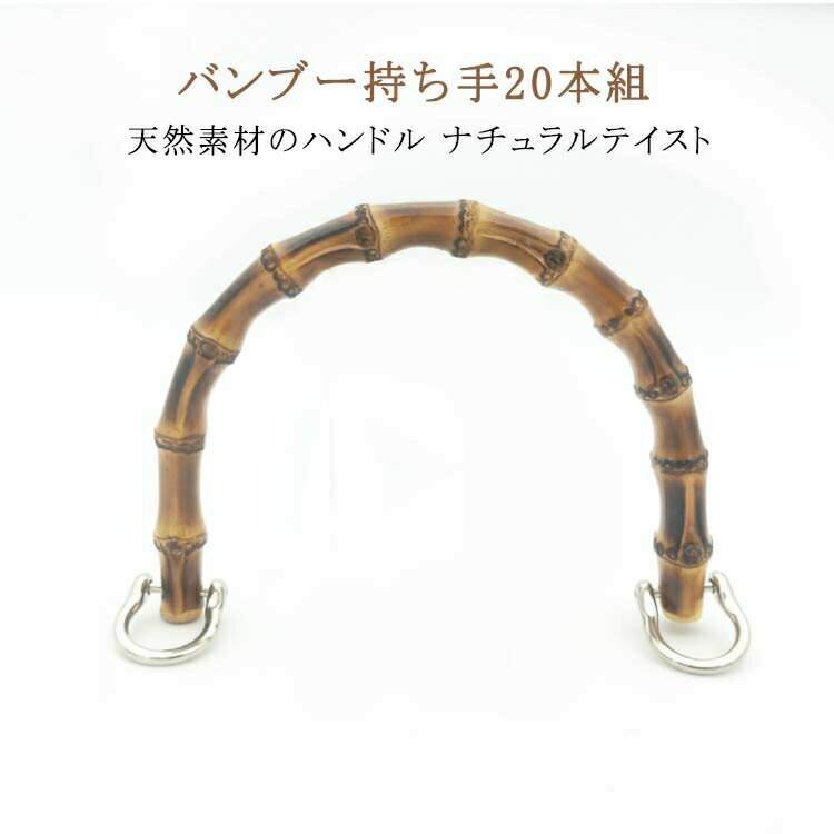 樂天商城 - バッグ U型 竹製 金具付き 竹持ち手 バック 約15.5cm バンブー 20組入り 持手 ゴールド アンティークゴールド 丸型 バンブー持ち手 竹 持ち手 丸形 D形 ハンドル ハンドメイド バッグ 手作り バンブー持ち手 手芸