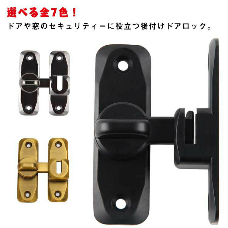 樂天商城 - 選べる全7色！引き戸 鍵 ドアロック 90度/180度 後付け 取り付け簡単 穴あけ不要 ドアバックル 亜鉛合金 ドア留め金ロック 後付け 回転式 フリップラッチロック スライディングドア 引き戸 鍵 ロック 耐震ラッチ 防犯 部屋 窓 玄関用