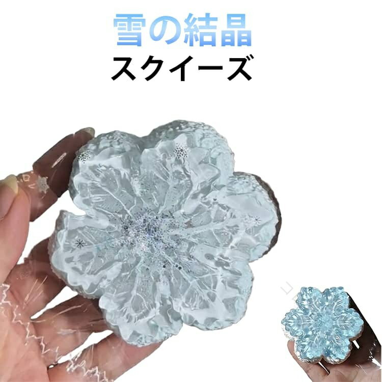 乐天商城 - スクイーズ 雪の結晶 ジョイ Y2K メロ 低反発 ストレス 解消 おもちゃ もちもち 握る そっくり 透明感 ホワイト ブルー 大福 かわいい おしゃれ オシャレ 握って 遊ぶ