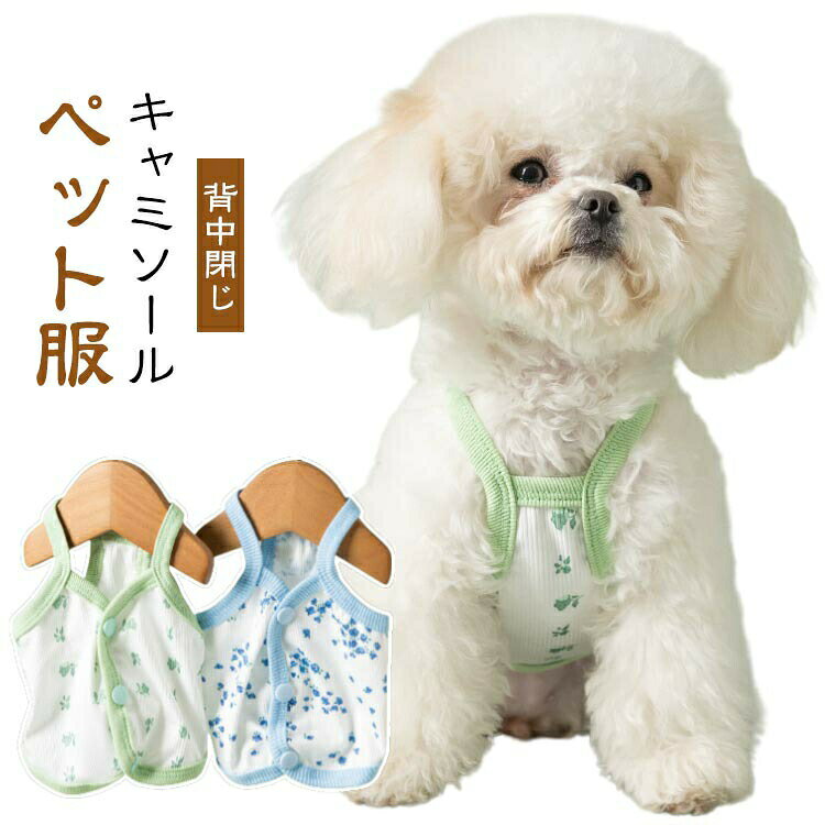 キャミソール ペット服 一言、超おすすめの一枚です！ 何がお勧めかと言いますと、 ?背中閉じでめちゃくちゃ着せやすい ?ツルツルサラサラツヤツヤ生地で、気持ちが良い ?ちょっとひんやり涼感生地 ?伸縮性もあり、着せやすい?脱がせやすい ?くっきりはっきりプリントで気分もシャッキリ！ ?キャミソールスタイルが涼し気 暑い夏のお出かけやお散歩にさらっとオシャレしていただくのにピッタリの一枚です。ワンちゃんにも喜んでいただけると思います。 暑い夏もかわいく快適に過ごしていただける一枚です。サイズXS S M L XL XXLサイズについての説明※上記サイズは平置き実寸になります。サイズ表の実寸法は商品によって1-3cm程度の誤差がある場合がございます。（単位：cm）素材ポリエステル色グリーン ブルー備考●サイズ詳細等の測り方はスタッフ間で統一、徹底はしておりますが、実寸は商品によって若干の誤差(1cm~3cm )がある場合がございますので、予めご了承ください。 ●製造ロットにより、細部形状の違いや、同色でも色味に多少の誤差が生じます。 ●パッケージは改良のため予告なく仕様を変更する場合があります。 ▼商品の色は、撮影時の光や、お客様のモニターの色具合などにより、実際の商品と異なる場合がございます。あらかじめ、ご了承ください。 ▼生地の特性上、やや匂いが強く感じられるものもございます。数日のご使用や陰干しなどで気になる匂いはほとんど感じられなくなります。 ▼同じ商品でも生産時期により形やサイズ、カラーに多少の誤差が生じる場合もございます。 ▼他店舗でも在庫を共有して販売をしている為、受注後欠品となる場合もございます。予め、ご了承お願い申し上げます。 ▼出荷前に全て検品を行っておりますが、万が一商品に不具合があった場合は、お問い合わせフォームまたはメールよりご連絡頂けます様お願い申し上げます。速やかに対応致しますのでご安心ください。メーカー希望小売価格はメーカーカタログに基づいて掲載しています