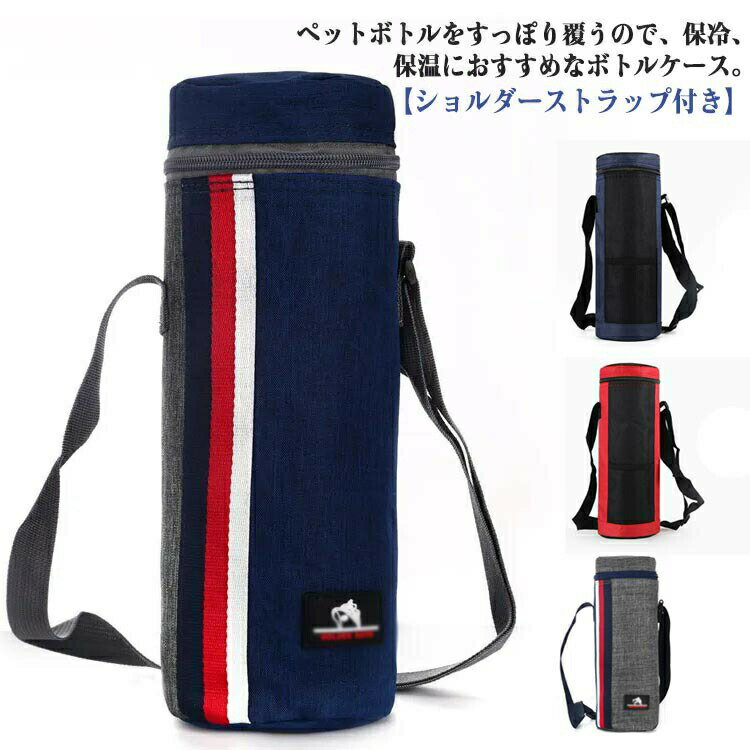 樂天商城 - ペットボトルカバー 保冷 ペットボトルホルダー ショルダー 1.5L 肩掛け ストラップ付き ファスナー 撥水 ペットボトルケース ベットボトル 水筒 カバー ケース ホルダー ボトルケース 保温 保護 内側アルミ蒸着仕様