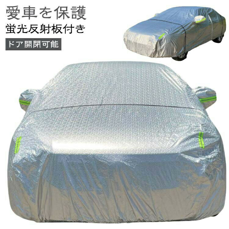 車カバー 汎用 自動車カバー 車 カーカバー ボディーカバー 車体カバー 裏起毛 日除け 車用 保護カバー サンシェード ガラスカバー 車保護 撥水 防水 防風 雪対策 紫外線カット 防風 凍結防止 風飛防止 黄砂 潮風