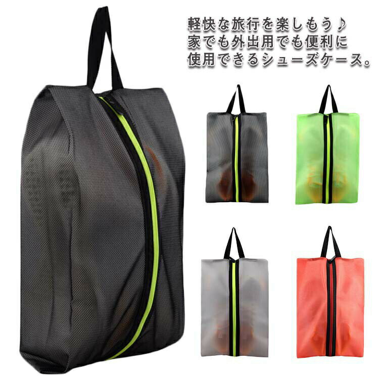 軽快な旅行を楽しもう?家でも外出用でも便利に使用できるシューズケース。 全体TPU素材で作られており、汚れに強く、防水機能も優れております。 シューズバッグの中央に大きな開閉口で物の出し入れはストレスフリー。 半透明で中身の状態を確認できて、物を見つけることが簡単です。 軽くて丈夫なシューズバッグに荷物を入れても負担がかかりません。サイズフリーサイズサイズについての説明フリーサイズ：24*9*39cm素材tpu色ブラック グレー グリーン レッド備考●サイズ詳細等の測り方はスタッフ間で統一、徹底はしておりますが、実寸は商品によって若干の誤差(1cm~3cm )がある場合がございますので、予めご了承ください。 ●製造ロットにより、細部形状の違いや、同色でも色味に多少の誤差が生じます。 ●パッケージは改良のため予告なく仕様を変更する場合があります。 ▼商品の色は、撮影時の光や、お客様のモニターの色具合などにより、実際の商品と異なる場合がございます。あらかじめ、ご了承ください。 ▼生地の特性上、やや匂いが強く感じられるものもございます。数日のご使用や陰干しなどで気になる匂いはほとんど感じられなくなります。 ▼同じ商品でも生産時期により形やサイズ、カラーに多少の誤差が生じる場合もございます。 ▼メーカー希望小売価格はメーカーカタログに基づいて掲載しています