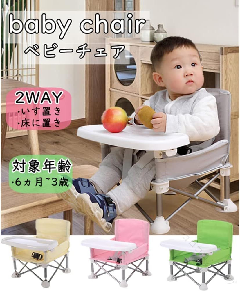 ベビーチェア 折りたたみ ポータブル 子供 テーブルチェア お食事椅子 折り畳み 携帯ベビーシート ストラップ付 大容量収納袋 多機能チェア 赤ちゃん 幼児 椅子 屋内 アウトドア 赤ちゃん用 出産祝い 離乳食 食事チェア 旅行 幼稚園 保育園 出産祝いギフト