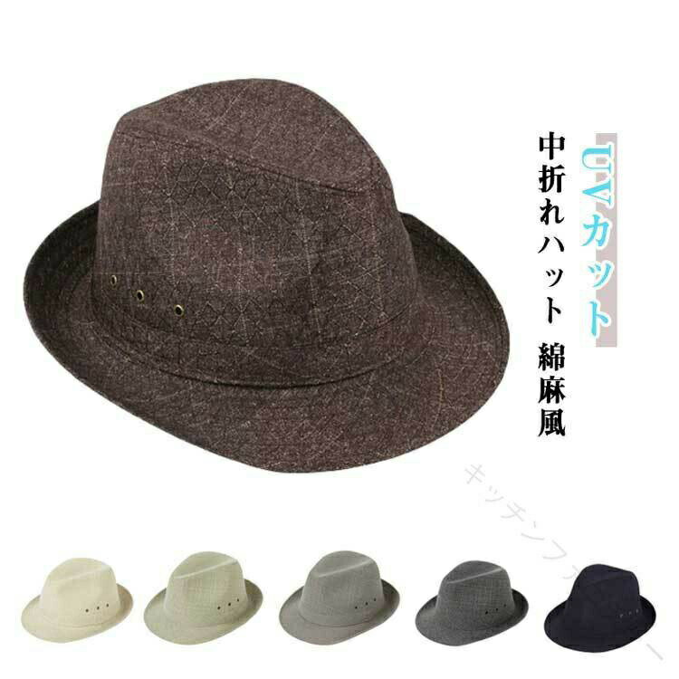 乐天商城 - 帽子 カット 紫外線 ハット ハット 中折れ 帽子 中折れ ハット 綿 麻 風 メンズ 秋 春 夏 冬 男性 シニア 紳士用 父の日 プレゼント 敬老の日 ギフト おしゃれ 旅行 お出掛け 通気性 ハット