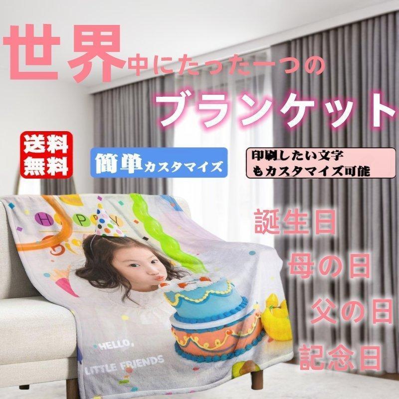 写真?文字入れ無料！送料無料！！子供のイラストやペットのお気に入りの写真で?『世界にひとつだけのオリジナルブランケット』スマホで撮ったお子様?愛犬などのお気に入りの写真?お絵かきを転写プリントして、唯一無二のブランケットにしませんか。おじいちゃん?おばあちゃんへ、お孫様の写真?メッセージ付きで。お子様?ペットの成長記録?卒業記念?結婚記念?恋人とおそろいで。お子様の描いたお絵かきも?ブランケット素材：綿毛100％カスタマイズ手順：1，メールで弊店のカスタマーサービスに連絡します。2，ケースに印刷したい写真をカスタマーサービスに送ります。600x600画素の写真が必要です。3，イメージ図が完成したら、お客様に送ります。4，イメージ図は問題なければ、本格的に生産します。5，完成品ができたら、発送します。結婚祝い?還暦祝い?結婚式でのご両親へのプレゼント?誕生日祝い?退職祝い?昇進祝い?結婚記念日?父の日?母の日?敬老の日…などのお祝いに世界で一つだけのオリジナルプレゼントは心に残る名入れ贈り物で写真?文字入れ無料！送料無料！！子供のイラストやペットのお気に入りの写真で?『世界にひとつだけのオリジナルブランケット』スマホで撮ったお子様?愛犬などのお気に入りの写真?お絵かきを転写プリントして、唯一無二のブランケットにしませんか。おじいちゃん?おばあちゃんへ、お孫様の写真?メッセージ付きで。お子様?ペットの成長記録?卒業記念?結婚記念?恋人とおそろいで。お子様の描いたお絵かきも?ブランケット素材：綿毛100％カスタマイズ手順：1，メールで弊店のカスタマーサービスに連絡します。2，ケースに印刷したい写真をカスタマーサービスに送ります。600x600画素の写真が必要です。3，イメージ図が完成したら、お客様に送ります。4，イメージ図は問題なければ、本格的に生産します。5，完成品ができたら、発送します。結婚祝い?還暦祝い?結婚式でのご両親へのプレゼント?誕生日祝い?退職祝い?昇進祝い?結婚記念日?父の日?母の日?敬老の日…などのお祝いに世界で一つだけのオリジナルプレゼントは心に残る名入れ贈り物でメーカー希望小売価格はメーカーカタログに基づいて掲載しています