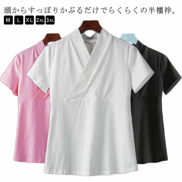 頭からすっぽりかぶるだけでらくらくの半襦袢。洗濯機で洗えてラクラクお手入れ。お仕事用、普段着用、浴衣用、お稽古着に●商品の色は、撮影時の光や、お客様のモニターの色具合などにより、実際の商品と異なる場合がございます。あらかじめ、ごください。●製品によっては、生地の特性上、洗濯時に縮む場合がございますので洗濯時はご注意下さいませ。▼色味の強い製品によっては他の衣類などに色移りする場合もございますので、速やかに（脱水、乾燥等）するようにお願いいたします。▼生地によっては摩擦や汗、雨などで濡れた時は、他の製品に移染する恐れがございますので、着用の際はご注意下さい。▼生地の特性上、やや匂いが強く感じられるものもございます。数日のご使用や陰干しなどで気になる匂いはほとんど感じられなくなります。メーカー希望小売価格はメーカーカタログに基づいて掲載しています