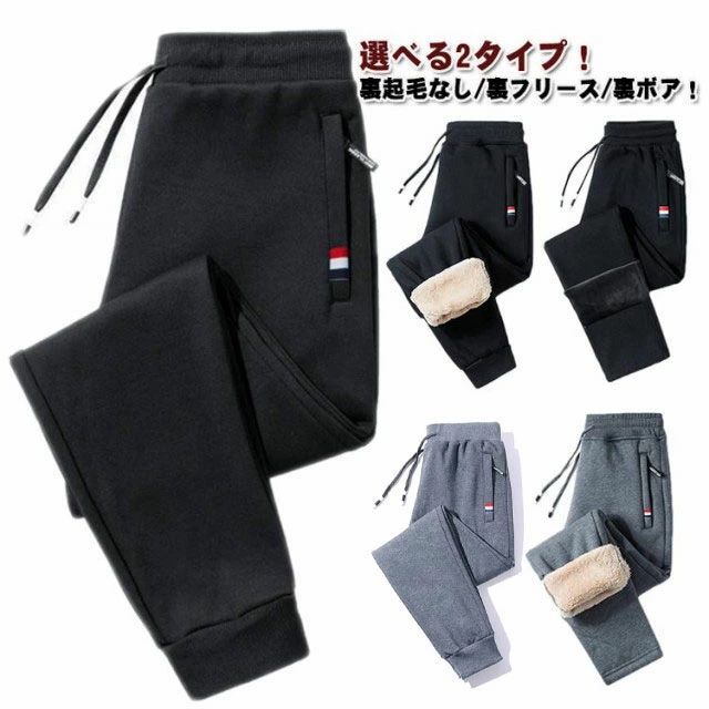 樂天商城 - ロングパンツ 裏起毛パンツ 裏起毛 薄手 メンズ スウェットパンツ イージーパンツ 冬 厚手 暖かい ウエストゴム 選べる2タイプ 保温 裏ボア 部屋着 運動着 カジュアルパンツ 防寒 長ズボン 裏フリース 選べる2タイプ 防風 ボトムス 大きいサイズ カジュアル スポーツ