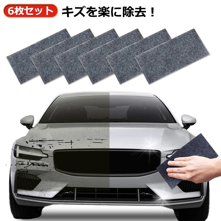 6枚セット！車 キズ消し コンパウンド カースクラッチ 傷消しタオル リペア スマートタオル 自動車用ボディ補修材 魔法のクロス カー 傷 キズ 拭くだけキズリペア ステッカー跡消 コーティング 便利 カー用品 擦り傷 メンテナンス用品