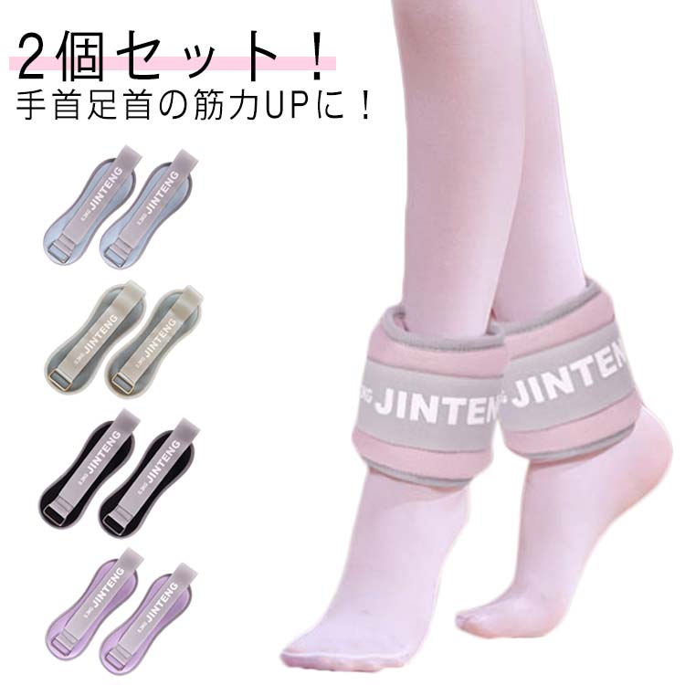 2個セット！リストウエイト アンクルウエイト 2個 セット 0.5kg-1kg 自宅 宅トレ ...