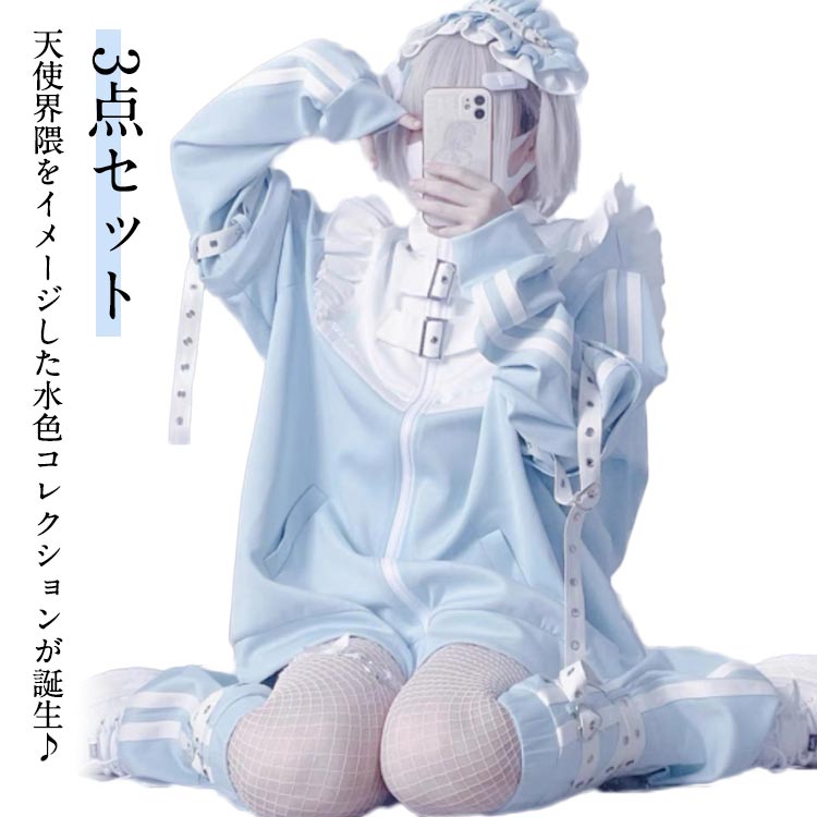 水色 地雷系 ジャージ 3点セット サブカル フリルジャケット ハーフパンツ レッグウォーマー 長袖 ブルゾン 原宿系 ファッション 上下セット 地雷系 服 サブカル地雷 量産型 コート 天使界隈 天使 水色界隈 レディース メンズ 女の子 ジュニア 大人 女子 可愛いの商品画像