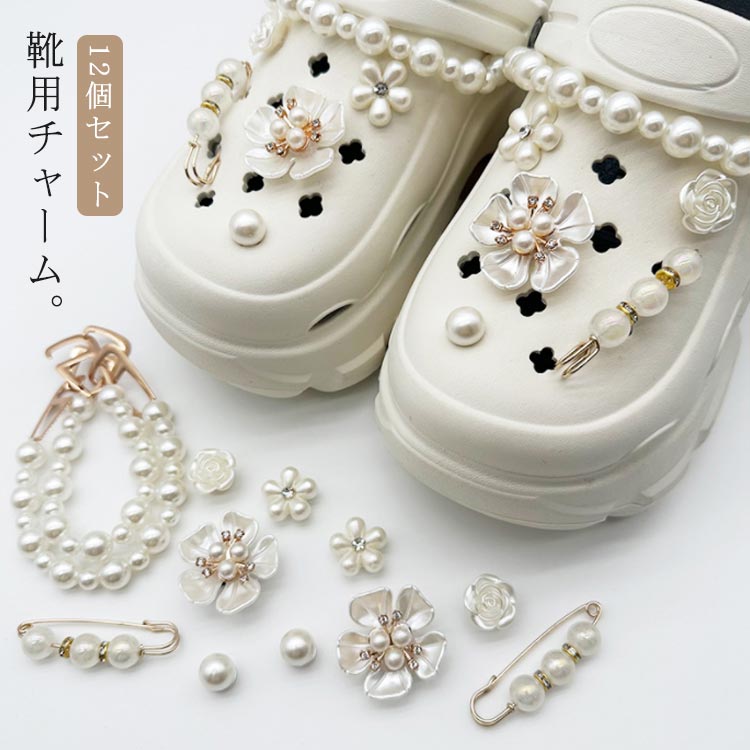 樂天商城 - 靴用チャーム シューパーツ 12個セット レディース シューアクセサリー 女性 フラワー 花 チェーン シューズアクセサリー おしゃれ かわいい ガールズ キラキラ サンダル用 シューチャーム パール 靴アクセサリー 靴用デコレーション シューズアクセサリー 靴飾り