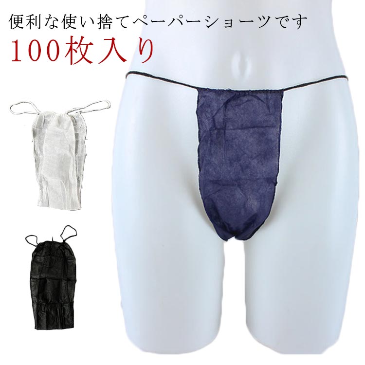1枚ごとに個梱包されているので安心して使っていただけるとても便利な使い捨てタイプとなっております☆耐久性にも優れる不織布のペーパーTバックです。毎日使うものだけに、お求めやすい低価格を実現しました。【用途】業務用としては、エステサロン、マッサージ店、整体院、整骨院、鍼灸院等に。（ エステパンツ / エステショーツ / エステ下着 ) 家庭用では、旅行用、介護用、入院用、防災用品等に用途は豊富。●商品の色は、撮影時の光や、お客様のモニターの色具合などにより、実際の商品と異なる場合がございます。あらかじめ、ごください。●製品によっては、生地の特性上、洗濯時に縮む場合がございますので洗濯時はご注意下さいませ。▼色味の強い製品によっては他の衣類などに色移りする場合もございますので、速やかに（脱水、乾燥等）するようにお願いいたします。▼生地によっては摩擦や汗、雨などで濡れた時は、他の製品に移染する恐れがございますので、着用の際はご注意下さい。▼生地の特性上、やや匂いが強く感じられるものもございます。数日のご使用や陰干しなどで気になる匂いはほとんど感じられなくなります。メーカー希望小売価格はメーカーカタログに基づいて掲載しています