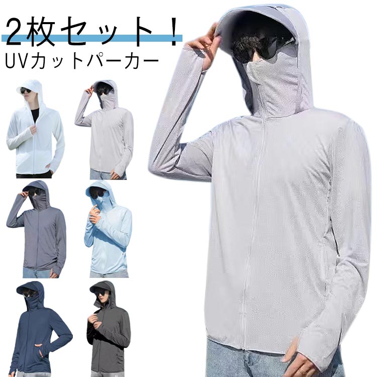 2枚セット！接触冷感 長袖 メンズ UVカット UVパーカー パーカー ラッシュガード アウター ジップアップパーカー 指穴 つば 大きいサイズ ライトアウター 薄手 トップス ストレッチ 速乾 冷房対策 紫外線対策 日焼け防止 服 春 夏