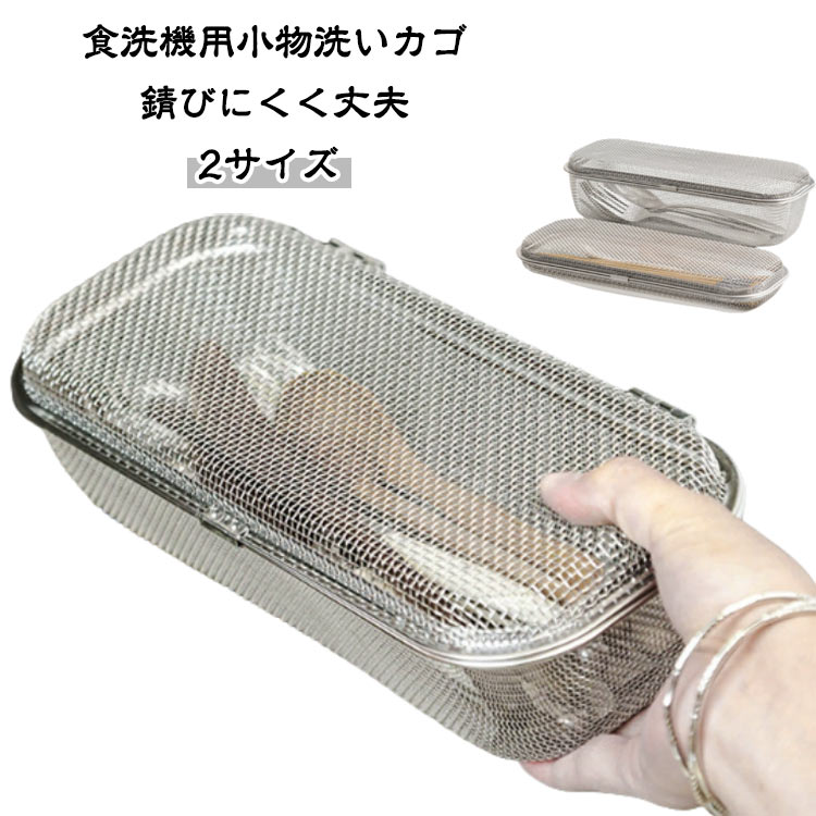 食洗機用小物洗いカゴ 2サイズ 錆びにくく丈夫 食洗機内でおかずカップなどの小物が迷子になるのを防ぐ「食洗機用小物洗いカゴ」です。 フォークやスプーンなど、一回の食事で使ったカトラリーをまとめて洗うことができる丁度良いサイズです。 お弁当のおかずカップや水筒のパッキン、箸置き、カトラリーなど様々な小物が洗えます。 オールステンレスなので、錆びにくく耐久性があります。また、細かなメッシュ仕様なのでピックなどが落ちる心配がありません。 食洗機のカゴに立て掛けて置ける、コンパクトなスクエア型です。 洗い終わったら、そのまま食器棚に収納することもできて便利です。 周りを傷つけない丸角のデザインと、しっかりロックできる留め具で安全にお使いいただけます。サイズ小号 大号サイズについての説明小号：26.5×11.5×3.5cm 大号：26.5×11.5×7.5cm素材304ステンレス鋼色シルバー備考●サイズ詳細等の測り方はスタッフ間で統一、徹底はしておりますが、実寸は商品によって若干の誤差(1cm~3cm )がある場合がございますので、予めご了承ください。 ●製造ロットにより、細部形状の違いや、同色でも色味に多少の誤差が生じます。 ●パッケージは改良のため予告なく仕様を変更する場合があります。 ▼商品の色は、撮影時の光や、お客様のモニターの色具合などにより、実際の商品と異なる場合がございます。あらかじめ、ご了承ください。 ▼生地の特性上、やや匂いが強く感じられるものもございます。数日のご使用や陰干しなどで気になる匂いはほとんど感じられなくなります。 ▼同じ商品でも生産時期により形やサイズ、カラーに多少の誤差が生じる場合もございます。 ▼他店舗でも在庫を共有して販売をしている為、受注後欠品となる場合もございます。予め、ご了承お願い申し上げます。 ▼出荷前に全て検品を行っておりますが、万が一商品に不具合があった場合は、お問い合わせフォームまたはメールよりご連絡頂けます様お願い申し上げます。速やかに対応致しますのでご安心ください。食洗機用小物洗いカゴ 2サイズ 錆びにくく丈夫 食洗機内でおかずカップなどの小物が迷子になるのを防ぐ「食洗機用小物洗いカゴ」です。 フォークやスプーンなど、一回の食事で使ったカトラリーをまとめて洗うことができる丁度良いサイズです。 お弁当のおかずカップや水筒のパッキン、箸置き、カトラリーなど様々な小物が洗えます。 オールステンレスなので、錆びにくく耐久性があります。また、細かなメッシュ仕様なのでピックなどが落ちる心配がありません。 食洗機のカゴに立て掛けて置ける、コンパクトなスクエア型です。 洗い終わったら、そのまま食器棚に収納することもできて便利です。 周りを傷つけない丸角のデザインと、しっかりロックできる留め具で安全にお使いいただけます。サイズ小号 大号サイズについての説明小号：26.5×11.5×3.5cm 大号：26.5×11.5×7.5cm素材304ステンレス鋼色シルバー備考●サイズ詳細等の測り方はスタッフ間で統一、徹底はしておりますが、実寸は商品によって若干の誤差(1cm~3cm )がある場合がございますので、予めご了承ください。 ●製造ロットにより、細部形状の違いや、同色でも色味に多少の誤差が生じます。 ●パッケージは改良のため予告なく仕様を変更する場合があります。 ▼商品の色は、撮影時の光や、お客様のモニターの色具合などにより、実際の商品と異なる場合がございます。あらかじめ、ご了承ください。 ▼生地の特性上、やや匂いが強く感じられるものもございます。数日のご使用や陰干しなどで気になる匂いはほとんど感じられなくなります。 ▼同じ商品でも生産時期により形やサイズ、カラーに多少の誤差が生じる場合もございます。 ▼他店舗でも在庫を共有して販売をしている為、受注後欠品となる場合もございます。予め、ご了承お願い申し上げます。 ▼出荷前に全て検品を行っておりますが、万が一商品に不具合があった場合は、お問い合わせフォームまたはメールよりご連絡頂けます様お願い申し上げます。速やかに対応致しますのでご安心ください。メーカー希望小売価格はメーカーカタログに基づいて掲載しています