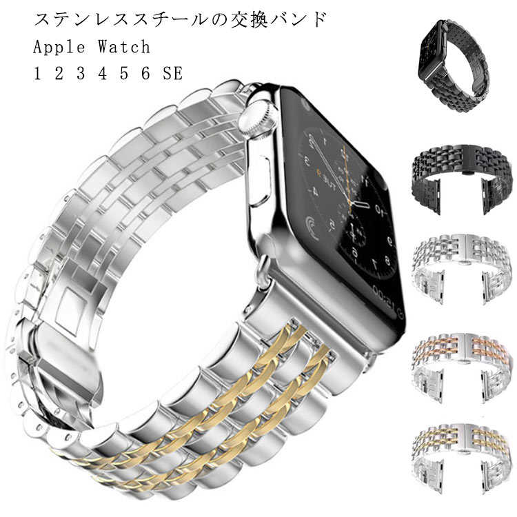ビジネスシーンでもストレスなく軽量ステンレススチールなので毎日使用するアップルウォッチにご利用頂けます。アップルウォッチにマッチするデザインと設計を細かい部分にまでこだわり抜いた高品質な素材を採用した自身作です。他とは比較にならないほどの耐久性とデザイン性を兼ね備えています。ビジネスシーンはもちろん普段使いからアップルウォッチを使用している人におすすめのシンプルデザインなのでどんなファッションでも邪魔をせず存在感を放ちます。対応機種：Apple Watch Series 6,Series SE,Series 5,Series 4,Apple Watch Series 3、Series 2 、Series 1に対応。1点1点アップルウォッチに装着し確認しており簡単に外れることはないように設計されていますデザイン：高級感と重厚感があるデザイン性抜群のシンプルデザインはビジネスシーンや普段使いなど幅広いシーンで活躍してくれます。軽量のステンレススチールは汗に強く長持ちします。付属品：ステンレススチールのバンドはご自身の腕周りの長さに応じて調整が必要です。購入後すぐに使用できるように調整工具とベルト拭きをバンドと一緒にボックスに入れてお届けいたします。素材：アップルウォッチ専用の軽量ステンレススチール。新素材を採用することにより、取り付け部分が錆びやすいなどの問題もある商品がありますが、当商品は錆びにくく汗に強い素材を採用しており、安心して着用することが可能です。●パッケージは改良のため予告なく仕様を変更する場合があります。●出荷前に全て検品を行っておりますが、万が一商品に不具合があった場合は、お問い合わせフォームまたはメールよりご連絡頂けます様お願い申し上げます。速やかに対応致しますのでご安心ください。▼商品の色は、撮影時の光や、お客様のモニターの色具合などにより、実際の商品と異なる場合がございます。あらかじめ、ごください。▼同じ商品でも生産時期により形やサイズ、カラーに多少の誤差が生じる場合もございます。▼他店舗でも在庫を共有して販売をしている為、受注後欠品となる場合もございます。予め、ごお願い申し上げます。▼サイズ詳細等の測り方はスタッフ間で統一、徹底はしておりますが、実寸は商品によって若干の誤差(1cm~3cm )がある場合がございますので、予めごください。メーカー希望小売価格はメーカーカタログに基づいて掲載しています