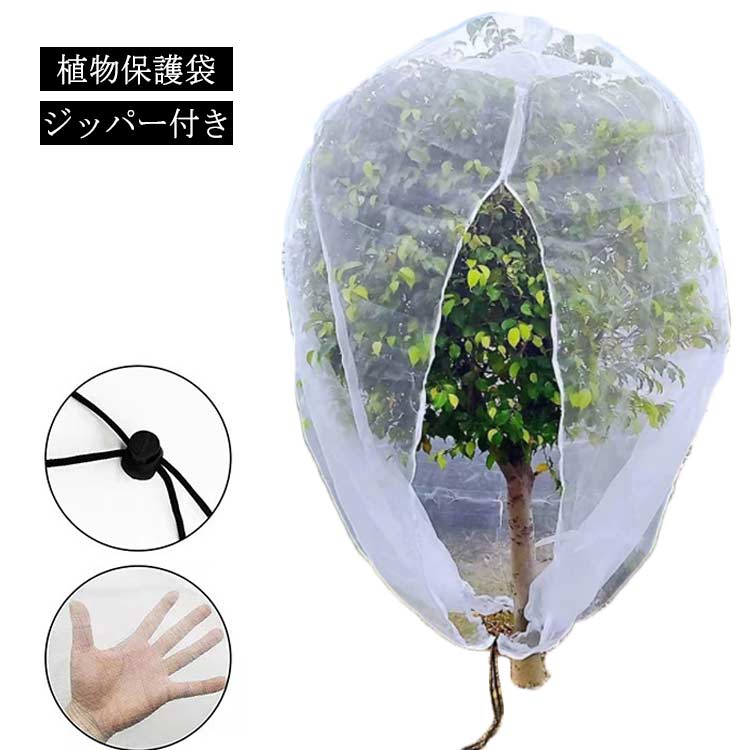 PE素材で作らて、環境に優しい、通気性に優れた、耐久性があります、繰り返し使うことができます。長期間使用しても損傷しない。果樹栽培には必須！鳥、ウサギ、その他の虫による噛み付きから植物を保護します。恐ろしい天気から大切な花木を守ります。透気生地は植物が窒息しているか、あるいは光合成を妨げることはありません。 花、野菜、観葉植物や鉢植えなどの植物に覆い。ファスナー付きタイプなので、樹木に被せてファスナーを締めるだけの簡単取付け。広い開口部により、花や木に直接覆って、プラントの高さや大きさに合わせて自由に保護カバーを調整することができます。●製造ロットにより、細部形状の違いや、同色でも色味に多少の誤差が生じます。●パッケージは改良のため予告なく仕様を変更する場合があります。▼商品の色は、撮影時の光や、お客様のモニターの色具合などにより、実際の商品と異なる場合がございます。あらかじめ、ごください。▼生地の特性上、やや匂いが強く感じられるものもございます。数日のご使用や陰干しなどで気になる匂いはほとんど感じられなくなります。▼同じ商品でも生産時期により形やサイズ、カラーに多少の誤差が生じる場合もございます。▼他店舗でも在庫を共有して販売をしている為、受注後欠品となる場合もございます。予め、ごお願い申し上げます。▼出荷前に全て検品を行っておりますが、万が一商品に不具合があった場合は、お問い合わせフォームまたはメールよりご連絡頂けます様お願い申し上げます。速やかに対応致しますのでご安心ください。メーカー希望小売価格はメーカーカタログに基づいて掲載しています