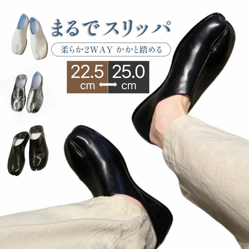 樂天商城 - 足袋シューズ ギミックシューズ おしゃれ デザイナーズ系 個性派 2WAY仕様 かかと踏める レザー調 爆裂柄 柔らかい 履きやすい 収まり抜群 くしゅっとしない コンパクト見え 春夏 秋 シルバー ブラック オフホワイト おしゃれ 話題 人気 インスタ映え ギフト プレゼント