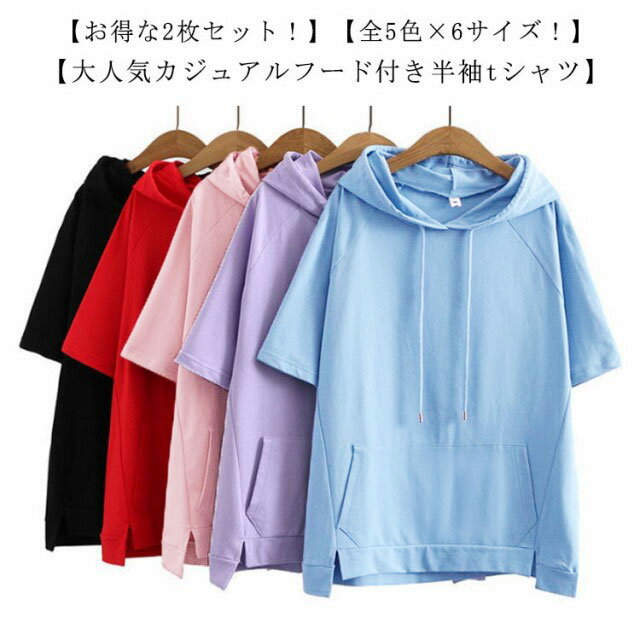 樂天商城 - 2枚セット！ フード付きtシャツ パーカー 薄手 レディース 夏 半袖 フード付き Tシャツ 無地 夏物 トップス 半袖パーカー 半袖tシャツ プルオーバー パーカー ゆったり 大きいサイズ カジュアル