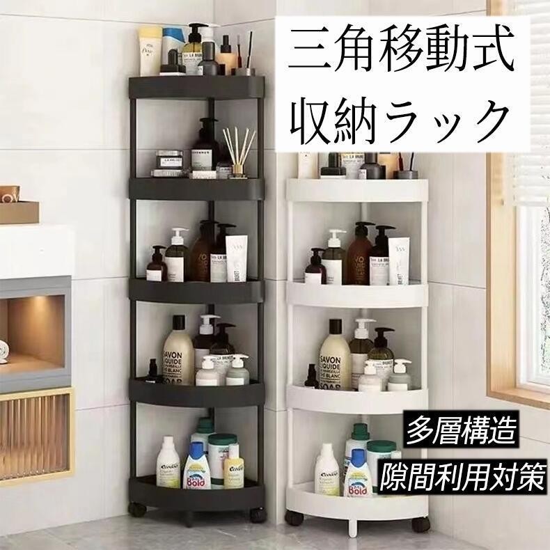 樂天商城 - 5 段三角コーナーラック 防水水たまり防止 壁角隙間活用 浴室トイレキッチン用 大容量調味料収納 移動自在