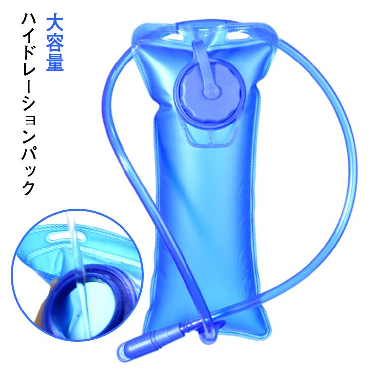 ?サイクリング?山登り?ロッククライミング?ランニング?マラソンなど様々な用途にご使用頂けるハイドレーションパックです。?容量は2Lとたっぷりあります。?水分補給の為に立ち止まったりせず、運動しながら飲むことができます。?また、非常時、災害時の際に役立つ水袋となります。?水を入れる給水口がとても広いので、水を入れるのもお手入れするのも簡単。?飲み口は人間工学に基づいて設計されているので飲みやすく、水漏れの心配もありません。?シンプルな作りではありますが水漏れもなく、耐久性にも優れているのでアウトドアで大活躍。?本体部分は柔らかく使い終わった後は丸めてコンパクトに収納することもできます。?保護蓋つき吸い口ノズル仕様?チューブの長さは約95cm※雑菌の汚染を防止するために、中性洗剤で洗浄、きちんと乾燥してください。(食洗器不可)※衛生を保つために常温水をおすすめしております。その他の飲料は注入しないでください。サイズ2Lサイズについての説明【商品仕様】容量約2L 幅17.5×縦36.5cmチューブ長さ約95cm適応温度:-20℃~50℃素材EVA色ブルー備考サイズ詳細等の測り方はスタッフ間で統一、徹底はしておりますが、実寸は商品によって若干の誤差(1cm~3cm )がある場合がございますので、予めご了承ください。製造ロットにより、細部形状の違いや、同色でも色味に多少の誤差が生じます。パッケージは改良のため予告なく仕様を変更する場合があります。▼商品の色は、撮影時の光や、お客様のモニターの色具合などにより、実際の商品と異なる場合がございます。あらかじめ、ご了承ください。▼生地の特性上、やや匂いが強く感じられるものもございます。数日のご使用や陰干しなどで気になる匂いはほとんど感じられなくなります。▼同じ商品でも生産時期により形やサイズ、カラーに多少の誤差が生じる場合もございます。▼他店舗でも在庫を共有して販売をしている為、受注後欠品となる場合もございます。予め、ご了承お願い申し上げます。▼出荷前に全て検品を行っておりますが、万が一商品に不具合があった場合は、お問い合わせフォームまたはメールよりご連絡頂けます様お願い申し上げます。速やかに対応致しますのでご安心ください。ハイドレーションパック 給水袋 2L 登山 トレッキング その他 新作メーカー希望小売価格はメーカーカタログに基づいて掲載しています