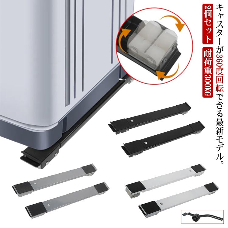 冷蔵庫 置き台 台 360度回転 洗濯機 キャスター 移動 洗濯機スライド台 伸縮式 かさ上げ台 2個セット 調節可能 長さ調節 耐荷重300KG 滑り止めマット ドラ 家具 ランドリーラック