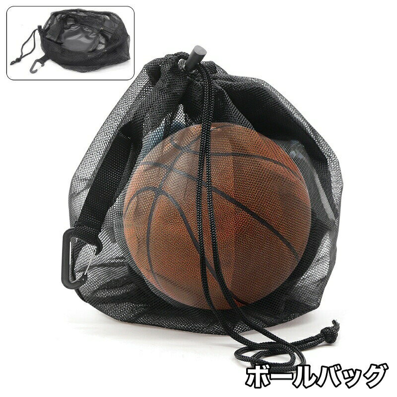 乐天商城 - ボールバッグ スポーツバッグ カラビナ付き メッシュ ボール収納袋 バスケットボールバッグ 持ち歩き便利 鞄 カバン ボール用 サッカー バレー 部活