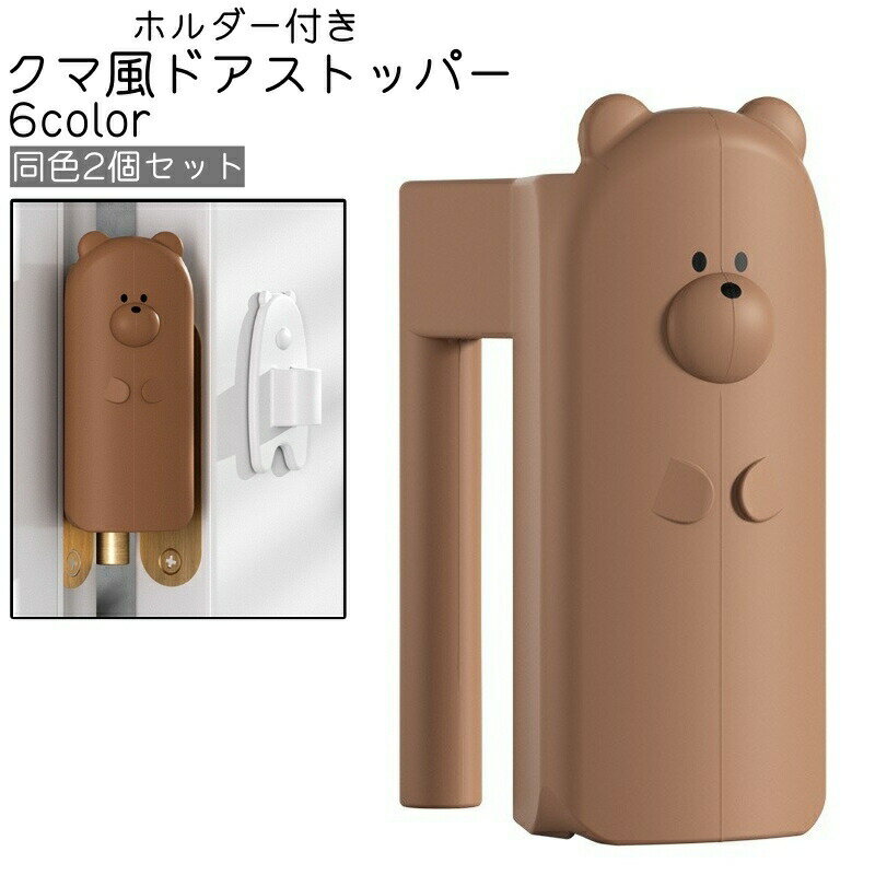 ドアの蝶番部分に取り付けて、指はさみの防止に◎。かわいいクマ風デザインで同色2個セットのドアストッパーです。未使用時はホルダーに掛けておけます。必要な時にすぐに使えて便利。サイズについて画像をご参照ください。カラーについて生産ロットにより柄の出方や色の濃淡が異なる場合がございます。お使いのモニターや撮影時の光の加減などにより画像と実際の商品のカラーが異なる場合もございます。予告なしにカラーやデザインなどの変更がある場合もございます。素材についてシリコン補足説明※ご自身で組み立てる必要がございます※※この製品はドアとドアの接続部に直接引っ掛けるものです。ドアの隙間が最大で9mm以上必要です。メーカー希望小売価格はメーカーカタログに基づいて掲載しています