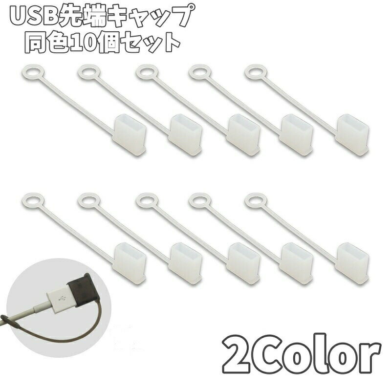 USB先端キャップ 同色10個セット USBキャップ USBグッズ USB保護カバー 蓋 フタ カバー 先端用 キャップ ソフト シリコン 汚れ防止 USBメモリ USBケーブル
