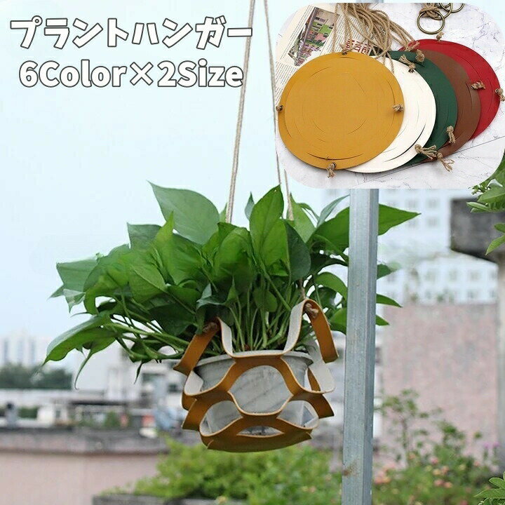 樂天商城 - プラントハンガー プランターハンガー 吊り下げ 植物ハンガー ハンギングプランター フェイクレザー 観葉植物 ガーデニング用品 グリーンハンギング おしゃれ かわいい 飾りプランター 屋内 室内 屋外 インテリア雑貨 ナチュラル 縄 紐 ロープ ショップ風 カフェ風