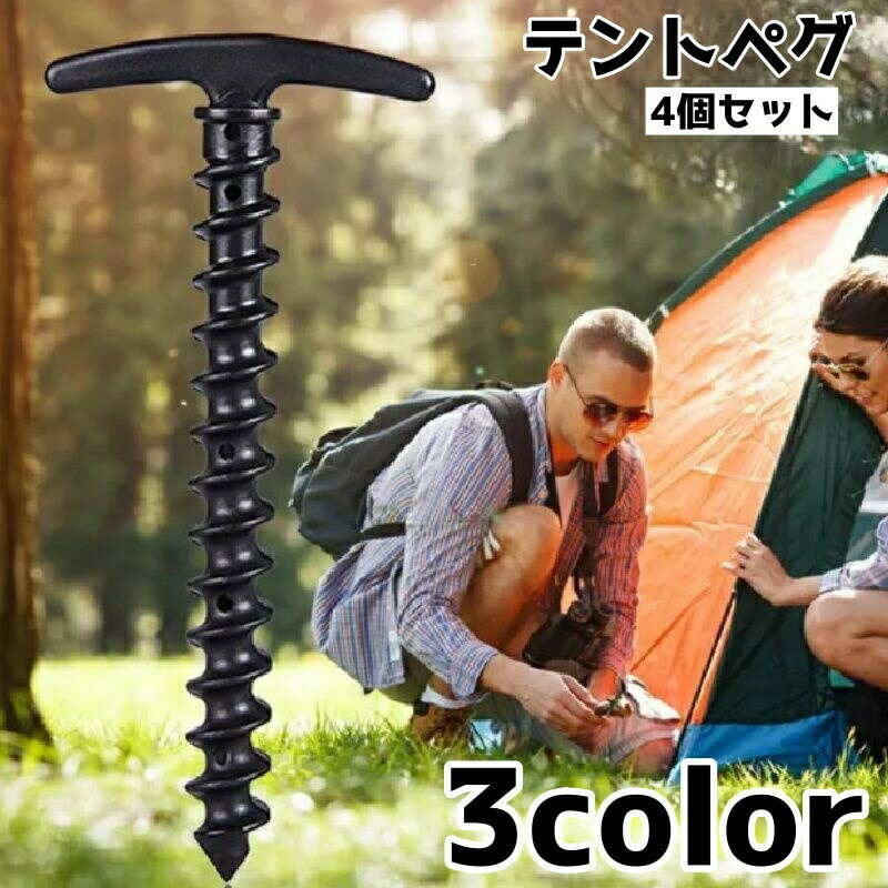 テントペグ ペグ ロープ止め アウトドア 4個セット キャンプ スパイラル 単色 バー...