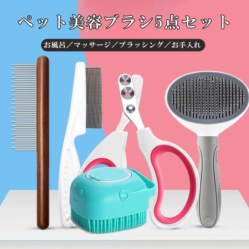 樂天商城 - 犬用グルーミングセット 犬用グルーミング用品 犬用ブラシ コーム 犬用爪切り ピンブラシ ノミ取りコーム 犬用毛づくろい ペットケア トリミング用品 お手入れ用品 爪切り 爪やすり 5点セット